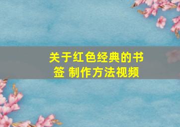 关于红色经典的书签 制作方法视频